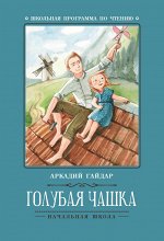 Голубая чашка дп