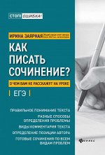 Как писать сочинение?о чем вам не расскажут на уроке:подг.к ЕГЭ