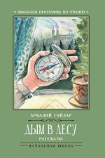 Дым в лесу: рассказы