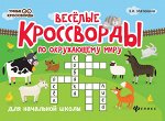 Веселые кроссворды по окружающ.миру для нач.шк.дп