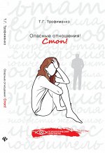 Опасные отношения!Стоп!:оберег от психотравм