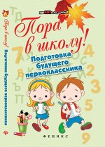Пора в школу: самоучитель для родителей