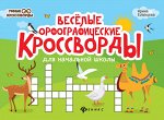 Веселые орфографические кроссворды для нач.школ. дп