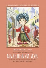 Маленький Мук.