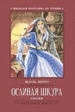 Ослиная шкура: сказки