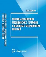 Словарь-справочник медиц.терминов и основ.понятий