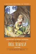 Под землей: сказки
