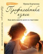 Профилактика измен.Как жить вместе долго и счастл.