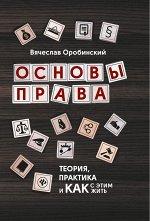 Основы права:теория,практика и как с этим жить