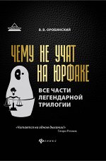Чему не учат на юрфаке:все части легенд.трилогии дп