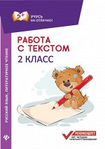 Работа с текстом.Русский язык.Литер.чтение:2 кл.дп
