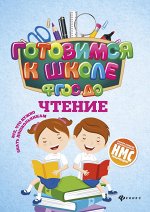 Чтение (ФГОС ДО)