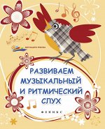 Развиваем музыкальный и ритмический слух дп