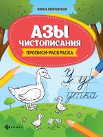 Азы чистописания:прописи-раскраска