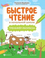 Быстрое чтение в начальной школе: тренажер-раскраска