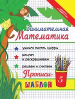 Занимательная математика:прописи-шаблон    ,.