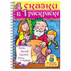 Книжка-раскраска А4, 32 л., HATBER, Супер-Раскраска, гребень, &quot;Репка&quot;, 32Р4гр 06481, R003412