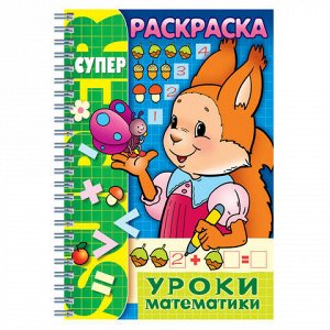 Книжка-раскраска А4, 32 л., HATBER, Супер-Раскраска, гребень, &quot;Уроки математики&quot;, 32Р4гр 06480, R003405