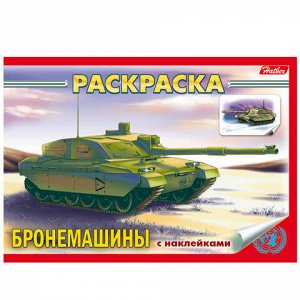 Книжка-раскраска А5, 4 л., HATBER с наклейками, Техника, "Бронемашины", 4Р5н 07487, R004648