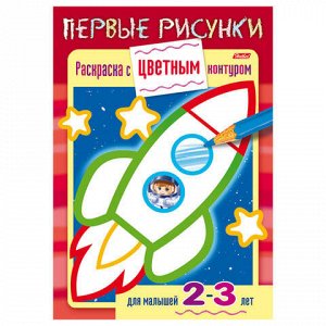 Книжка-раскраска А5, 8 л., HATBER, Первые рисунки, с цветным контуром, "Ракета", 8Кц5 14421, R197943