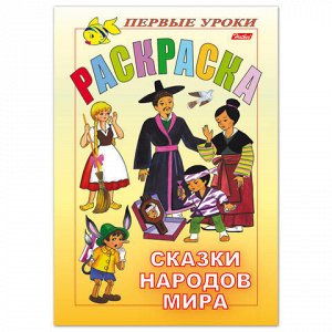 Книжка-раскраска А5, 8 л., HATBER, Первые уроки, "Сказки народов мира", 8Рц5 05000, R001685