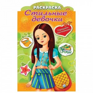 Книжка-раскраска А4, 8 л., фигурная высечка и наклейки, "Девочка с жёлтой сумкой", 8Рц4н 16284, R237434