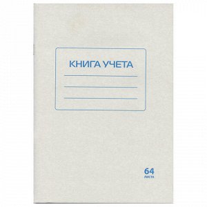 Книга учета 64 л., А4, 200х290 мм, STAFF, клетка, обложка из мелованного картона, блок офсет, 130185