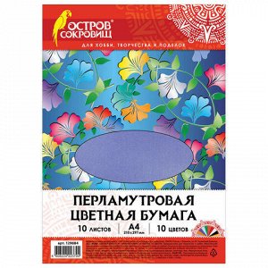 Цветная бумага А4 ПЕРЛАМУТРОВАЯ, 10 листов 10 цветов, 80 г/м2, ОСТРОВ СОКРОВИЩ, 129884