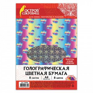 Цветная бумага А4 ГОЛОГРАФИЧЕСКАЯ, 8 листов 8 цветов, 80 г/м2, "СЕРДЕЧКИ", ОСТРОВ СОКРОВИЩ, 129889