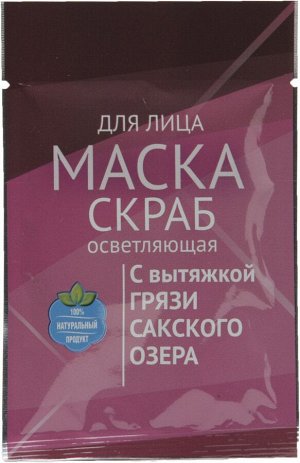 Маска скраб осветляющая для лица с вытяжкой грязи Сакского озера 15 мл.