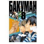Манга Бакуман. Книга 8