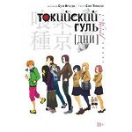 Манга Токийский гуль. Дни (ранобэ)(18+)