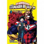 Манга Моя геройская академия. Книга 1