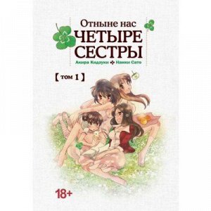 Отныне нас четыре сестры (18+)