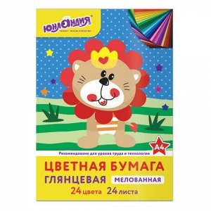 Цветная бумага, А4, мелованная (глянцевая), 24 листа 24 цвета, на скобе, ЮНЛАНДИЯ, 200х280 мм, "ЛЬВЁНОК", 129556