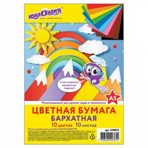 Цветная бумага МАЛОГО ФОРМАТА, А5, БАРХАТНАЯ, 10 листов, 10 цветов, 110 г/м2, ЮНЛАНДИЯ, 129875