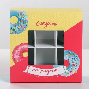 Коробка для сладостей «Сладость на радость », 13 ? 13 ? 5 см