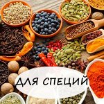 Для хранения специй