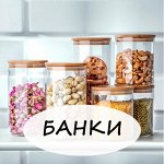 Банки для сыпучих продуктов