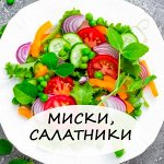 Миски, салатники