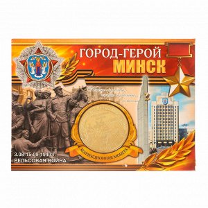 Монета город-герой "Минск"