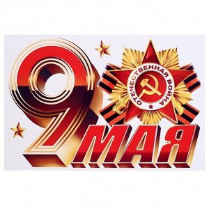 Набор наклеек для автомобиля "9 Мая" орден, 16,7 х 24,6 см