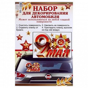 Набор наклеек для автомобиля "9 Мая" орден, 16,7 х 24,6 см