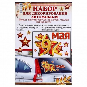 Набор наклеек для автомобиля "9 Мая" звёзды, 16,7 х 24,6 см