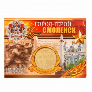 Монета город-герой "Смоленск"