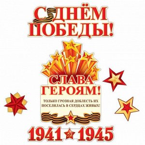 Комплект вырубных мини-плакатов "Слава Героям "