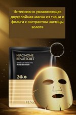 Двухслойная омолаживающая и восстанавливающая маска из ткани и золотой фольги