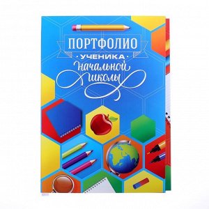 Портфолио в папке с креплением «Портфолио ученика начальной школы», 21,5 х 30 см