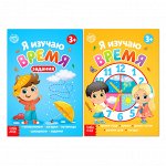 Книги набор &quot;Я изучаю время&quot; 2 шт по 16 стр