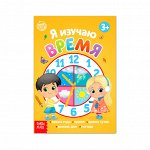 Книга обучающая «Я изучаю время» 16 стр.